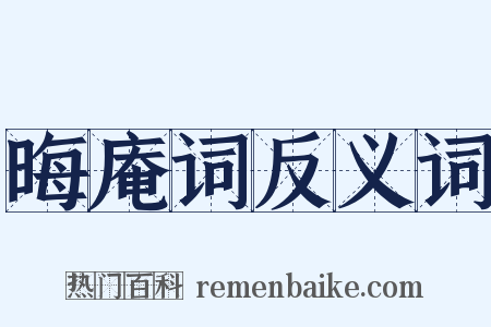 晦庵词反义词是什么意思的图片